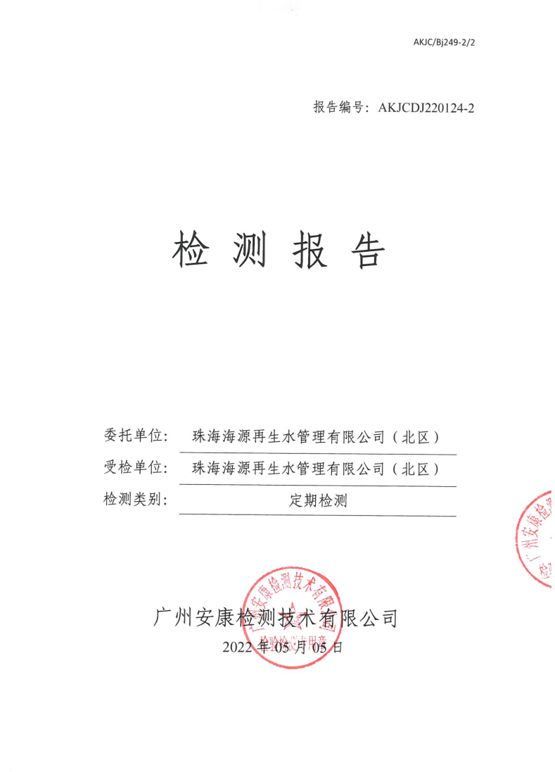 珠海海源再生水管理有限公司（北区）公示