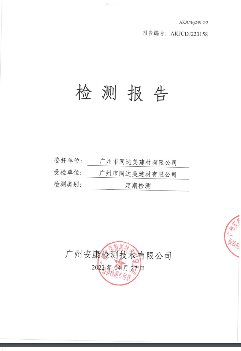 广州市同达美建材有限公司公示
