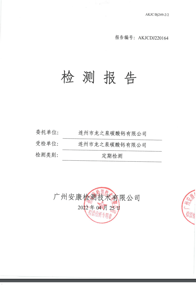 连州市龙之泉碳酸钙有限公司公示