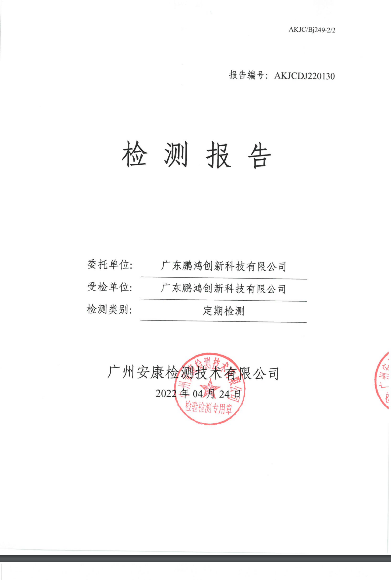 广东鹏鸿创新科技有限公司公示