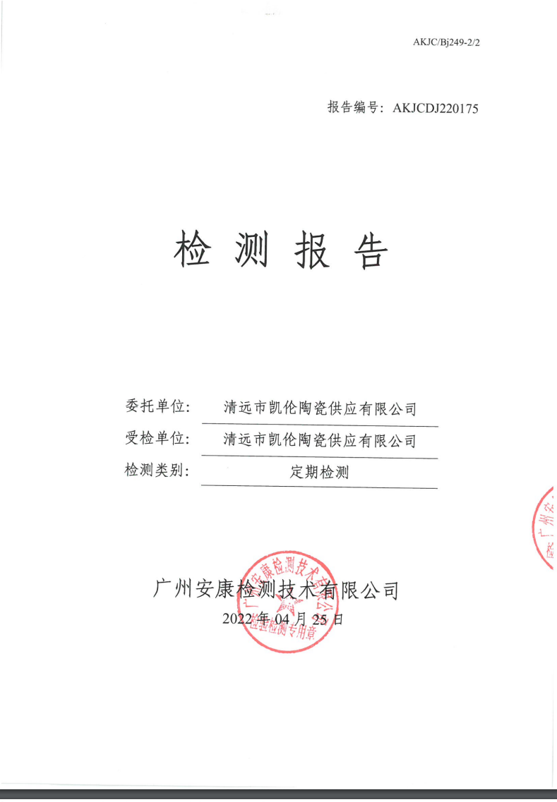 清远市凯伦陶瓷供应有限公司公示
