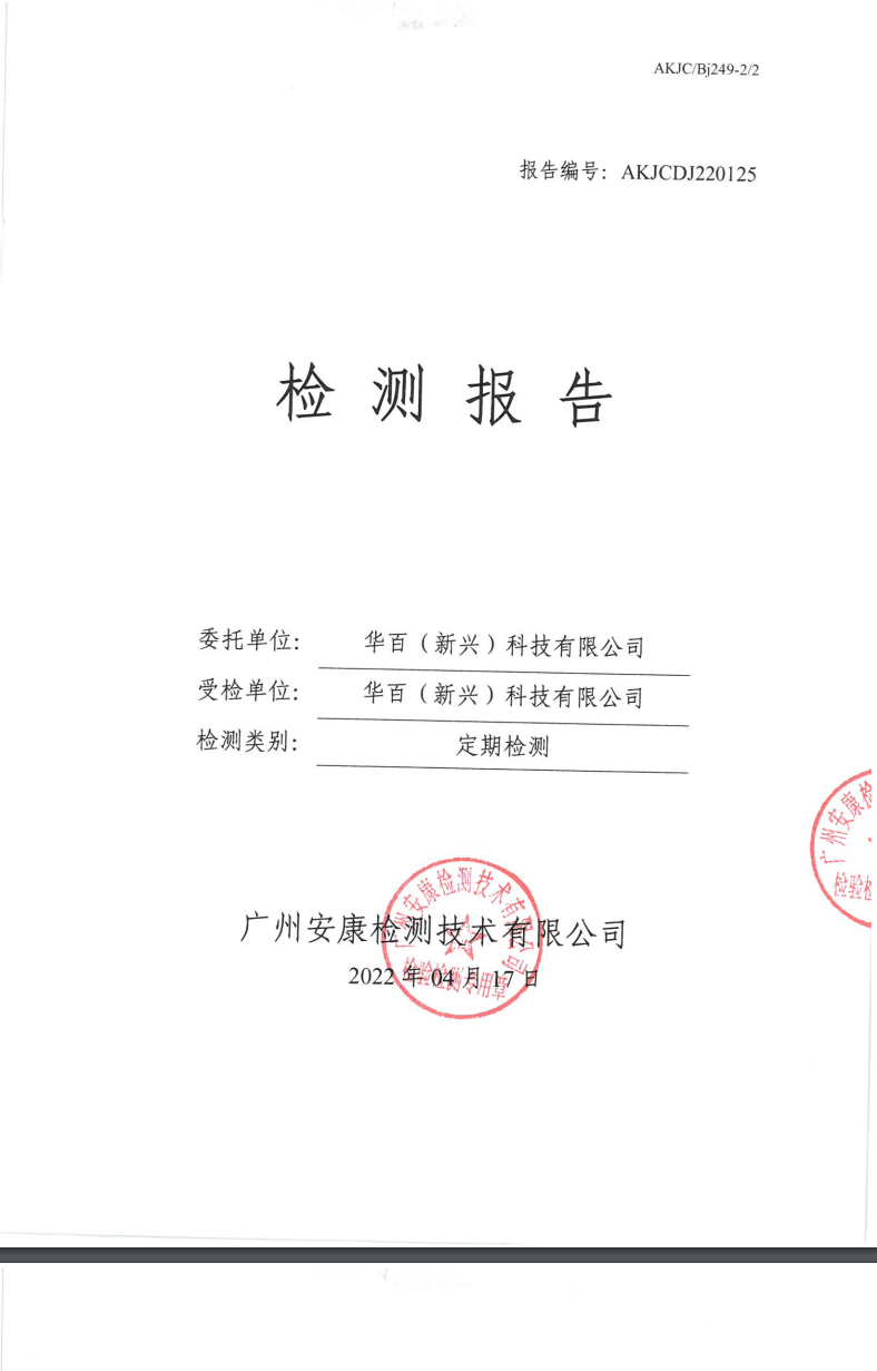 华百（新兴）科技有限公司公示