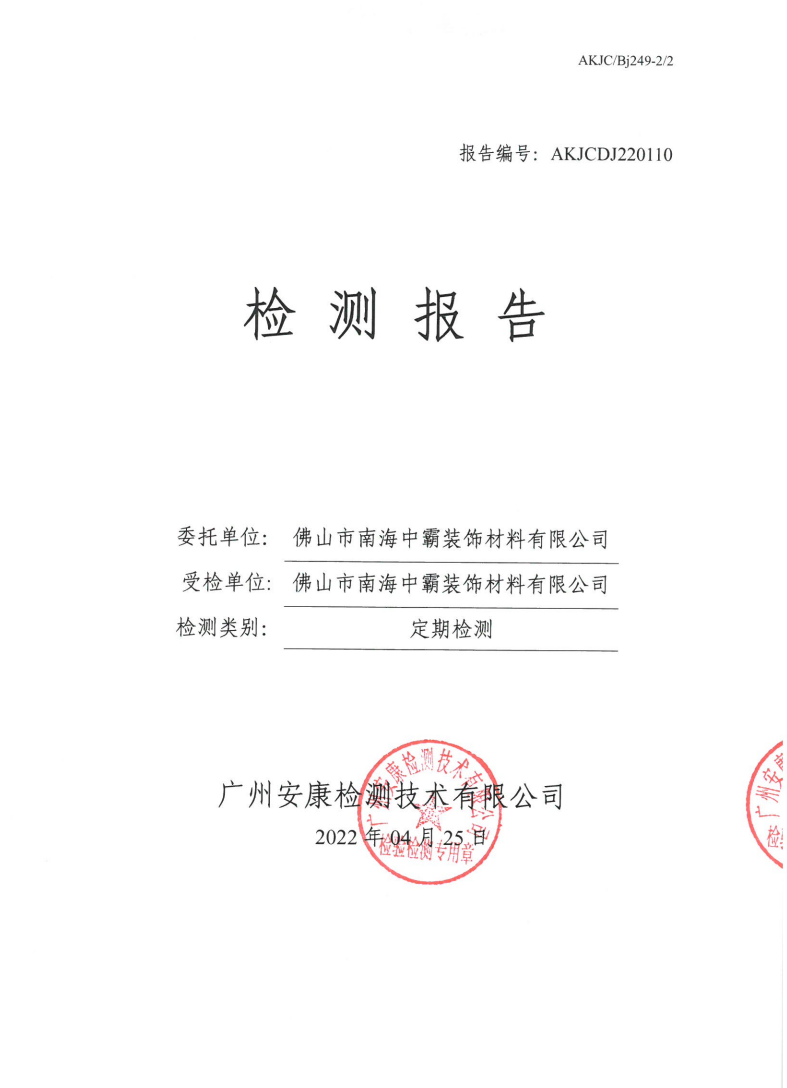 佛山市南海中霸装饰材料有限公司公示