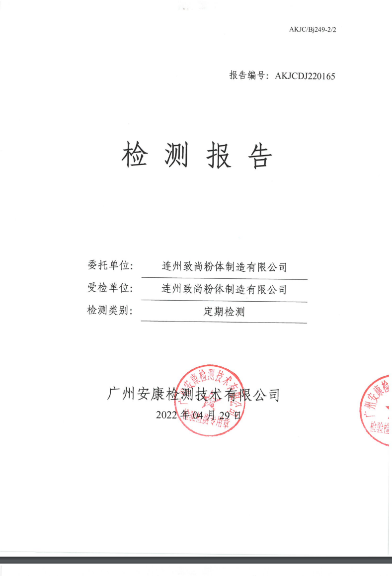 连州致尚粉体制造有限公司公示