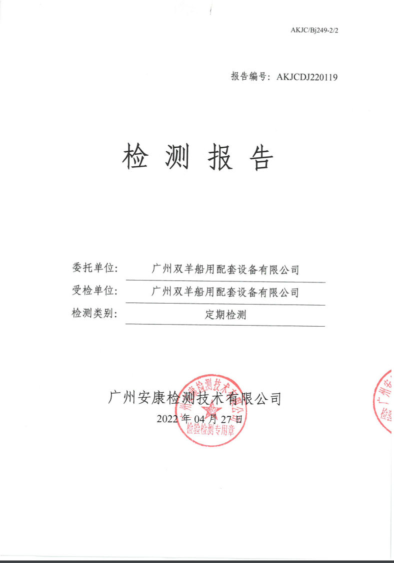 广州双羊船用配套设备有限公司公示