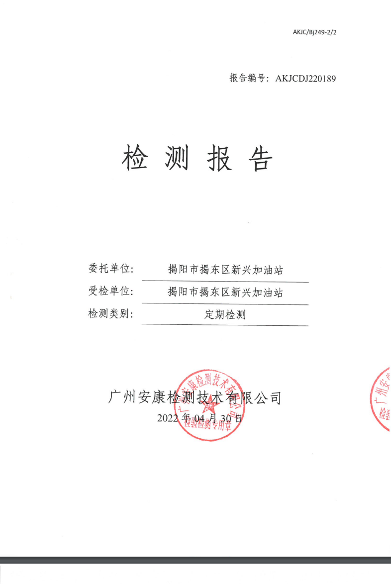 揭阳市揭东区新兴加油站公示