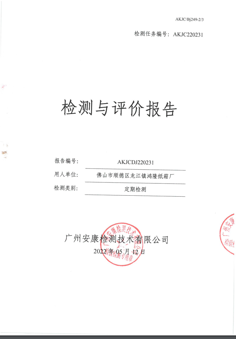 佛山市顺德区龙江镇鸿隆纸箱厂公示