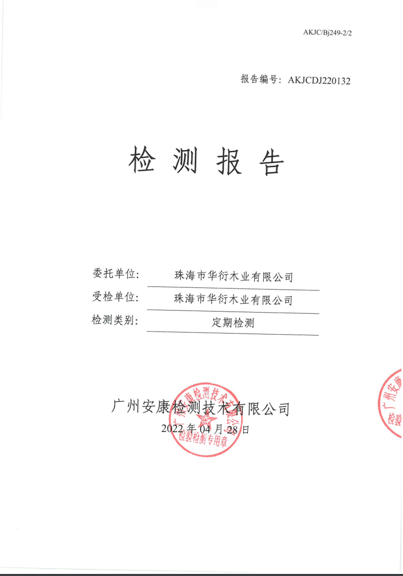 珠海市华衍木业有限公司公示