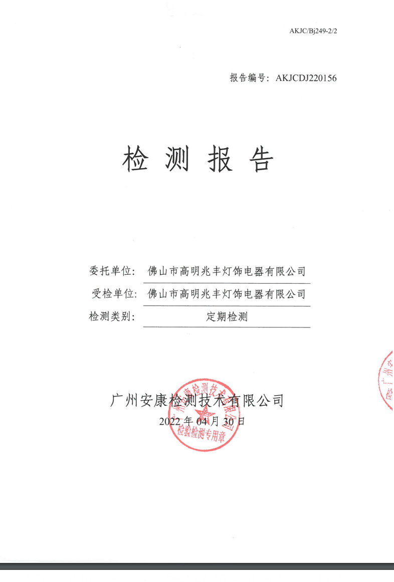 佛山市高明兆丰灯饰电器有限公司公示