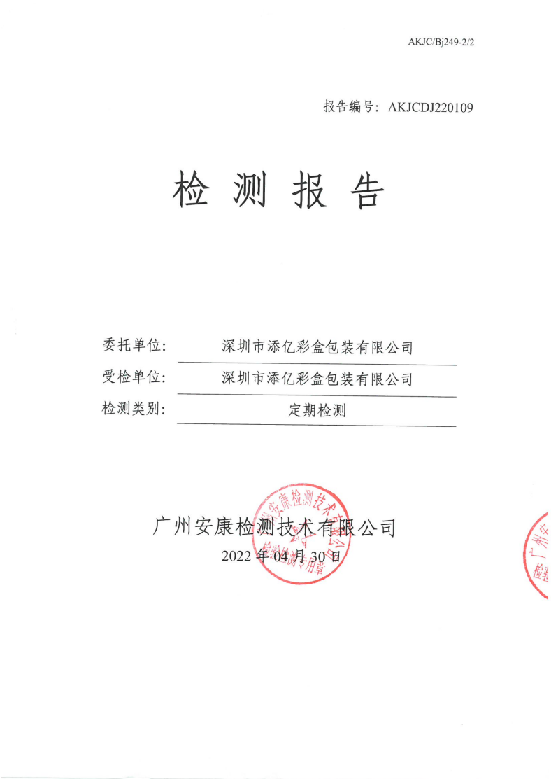 深圳市添亿彩盒包装有限公司公示