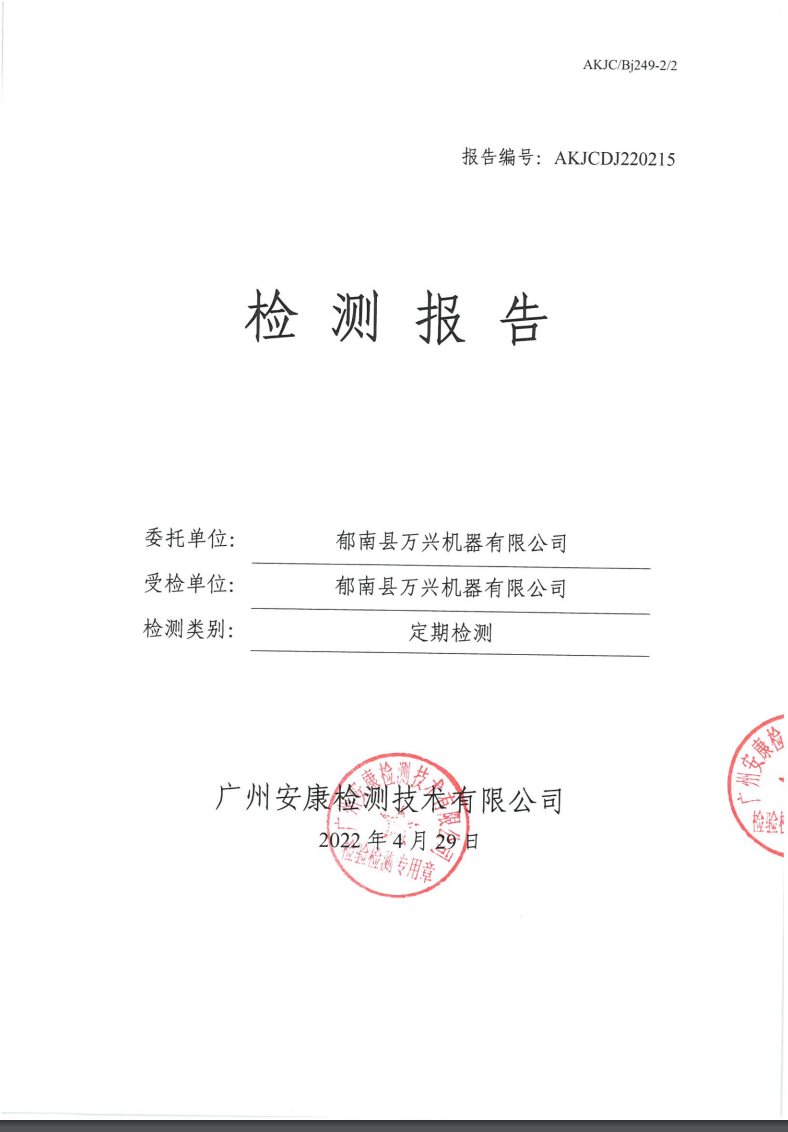 郁南县万兴机器有限公司公示