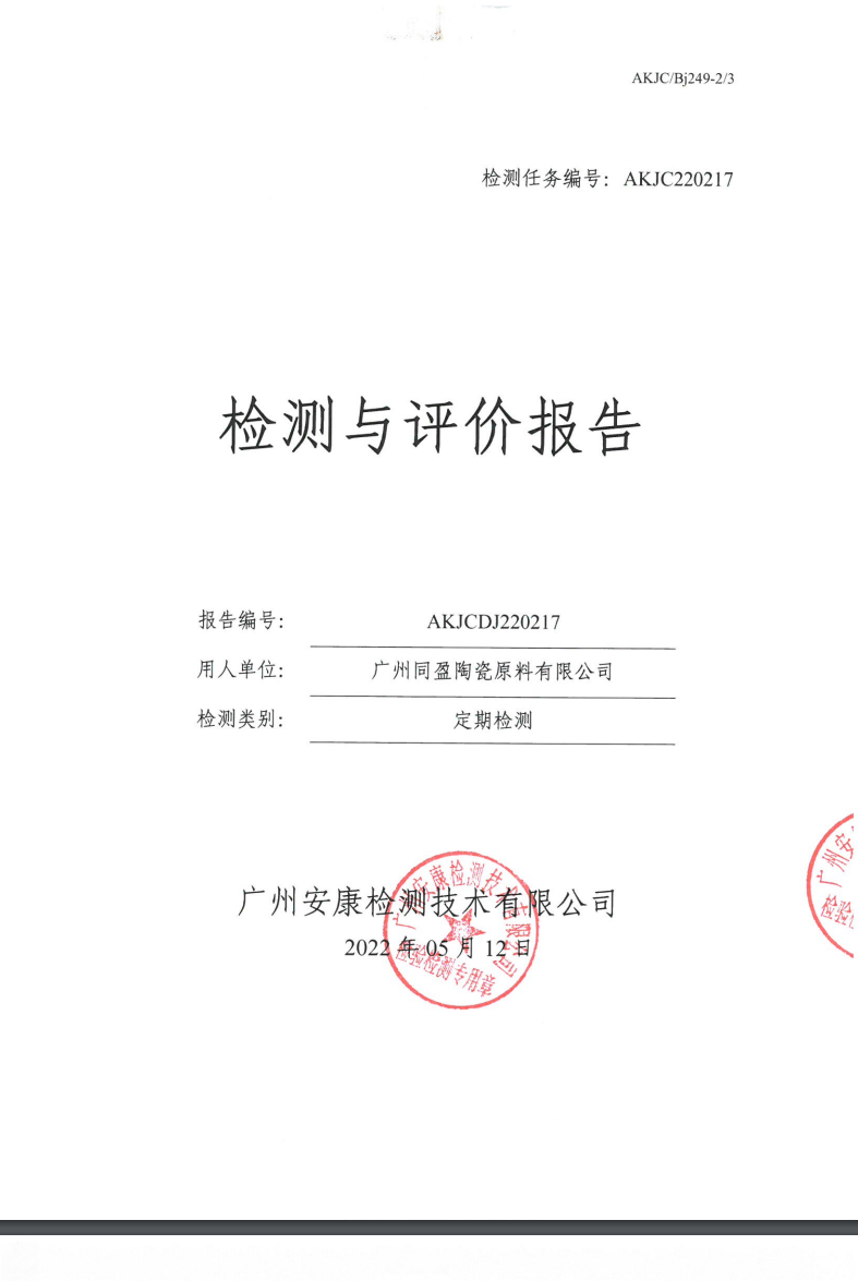 广州同盈陶瓷原料有限公司公示