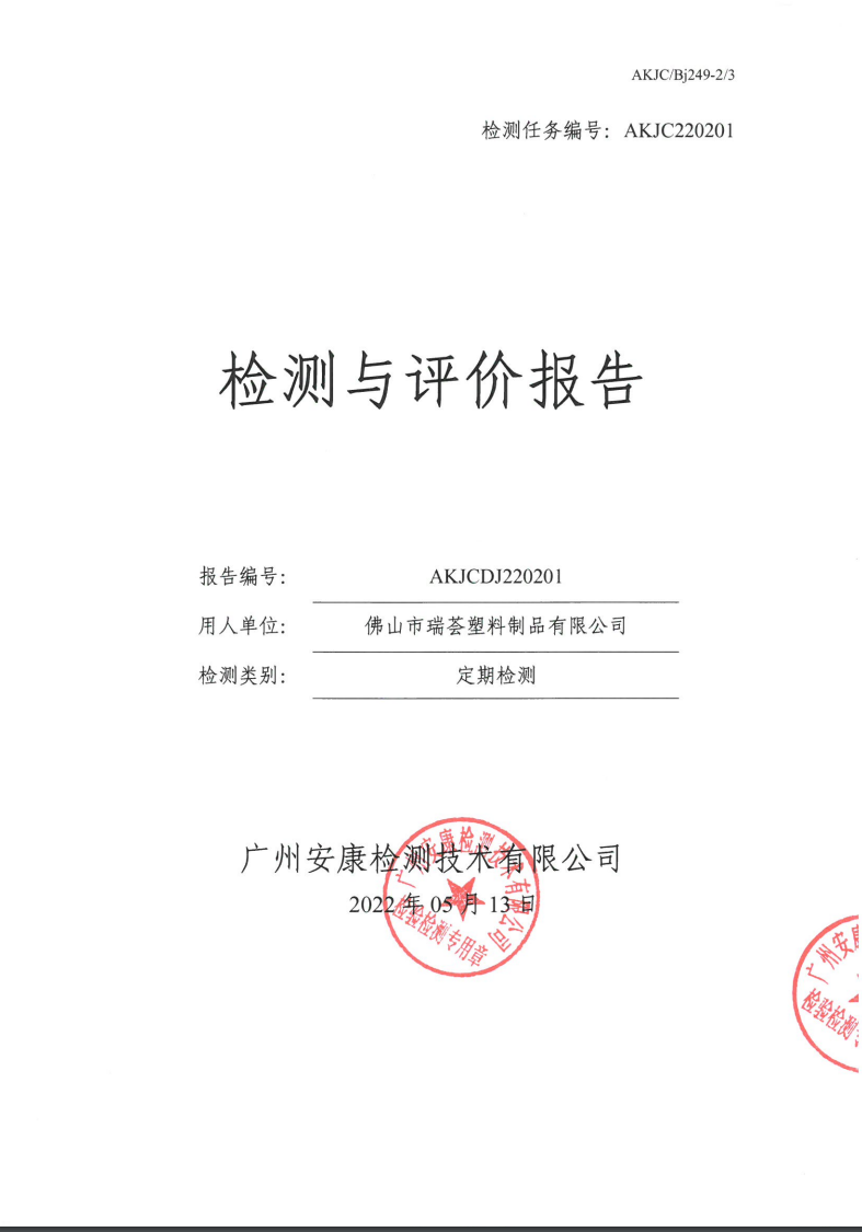 佛山市瑞荟塑料制品有限公司公示