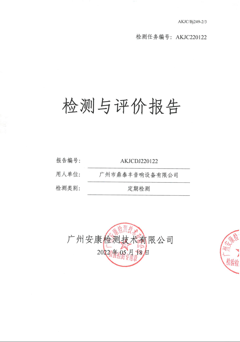 广州市鼎泰丰音响设备有限公司公示