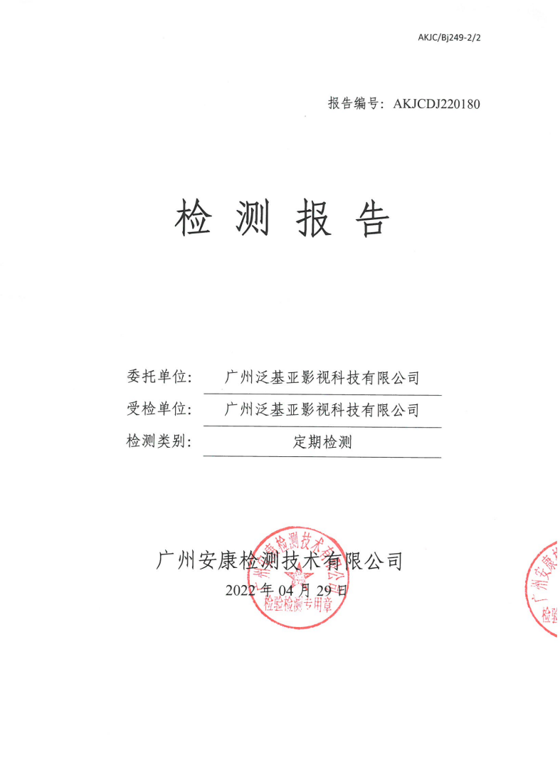 广州泛基亚影视科技有限公司公示