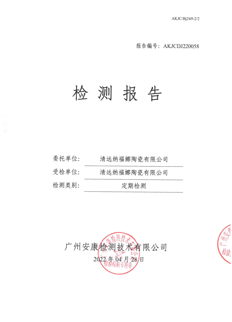 清远纳福娜陶瓷有限公司公示