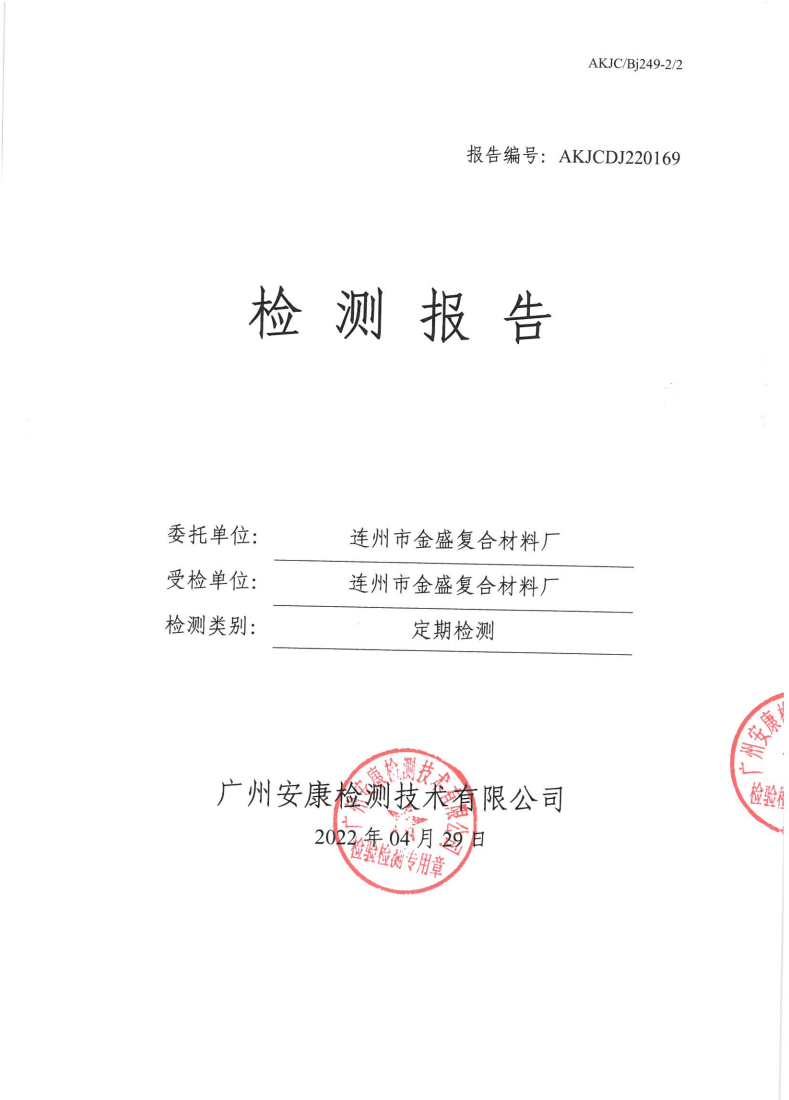 连州市金盛复合材料厂公示
