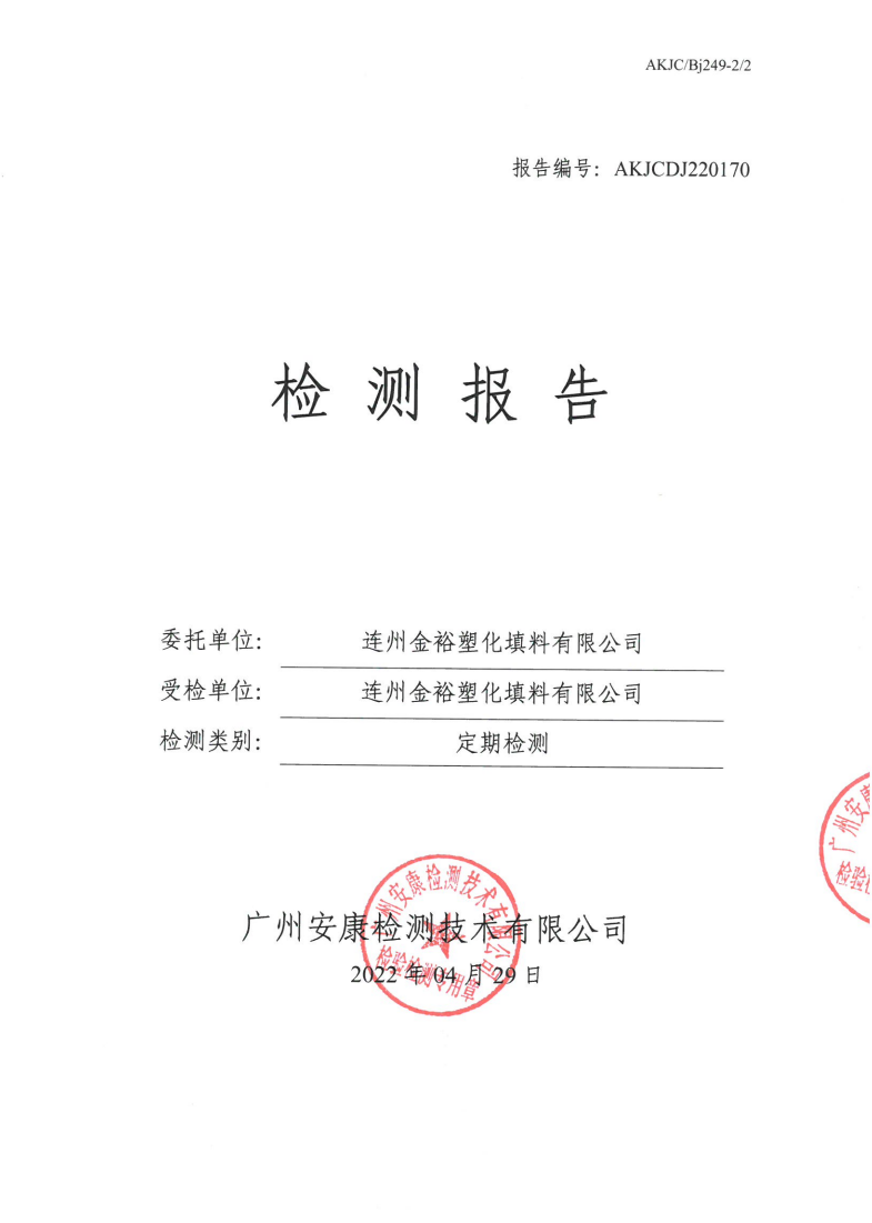 连州金裕塑化填料有限公司公示
