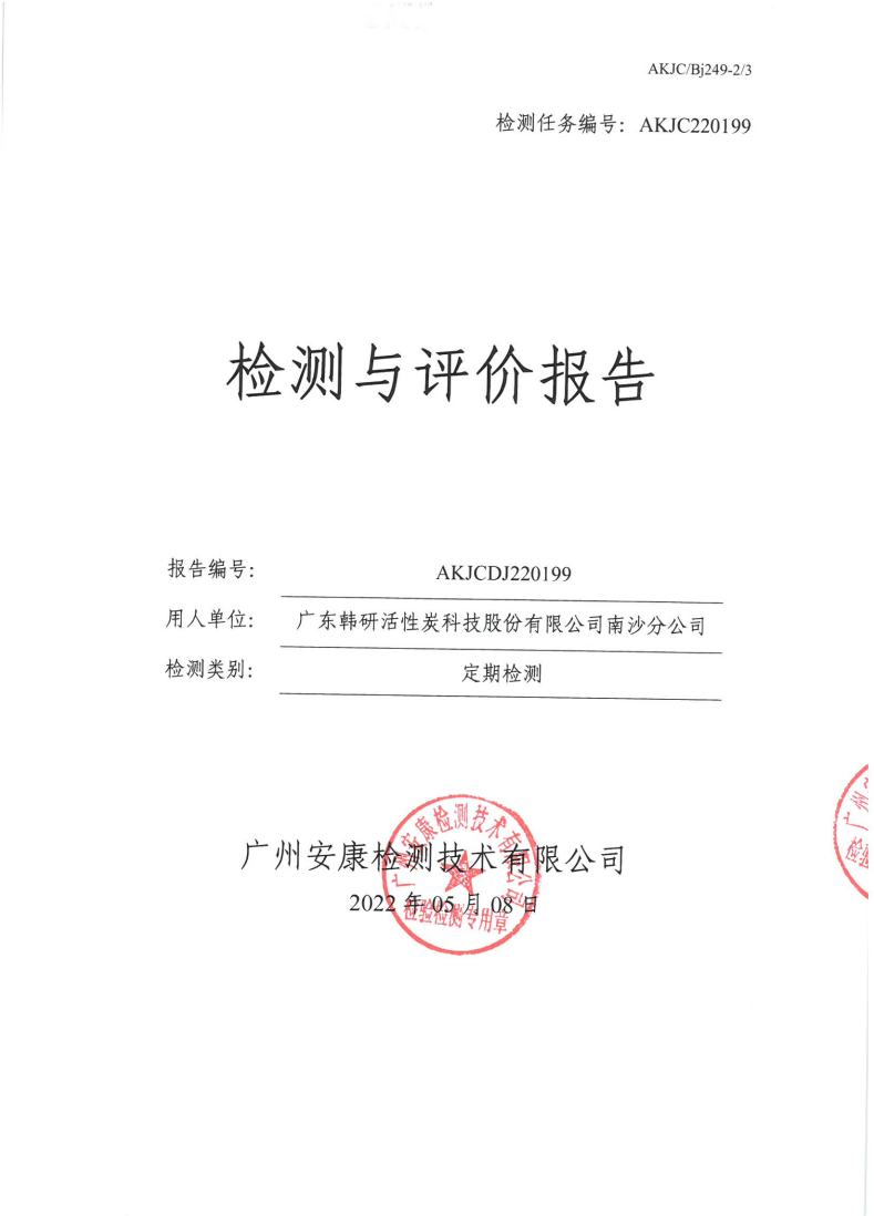 广东韩研活性炭科技股份有限公司南沙分公司公示