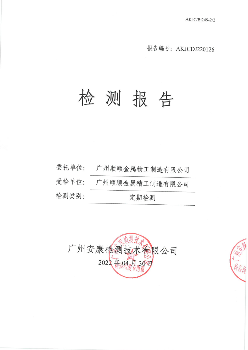 广州顺顺金属精工制造有限公司公示