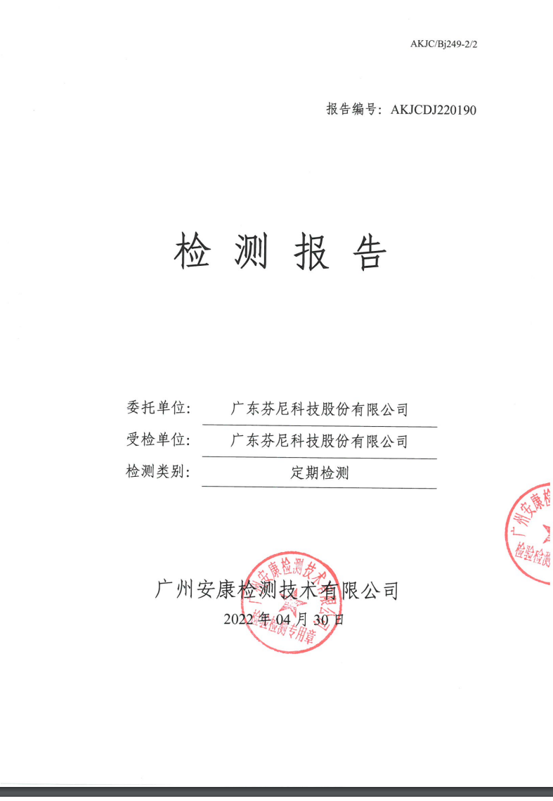 广东芬尼科技股份有限公司公示