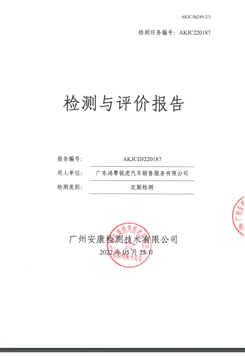 广东鸿粤锐虎汽车销售服务有限公司公示