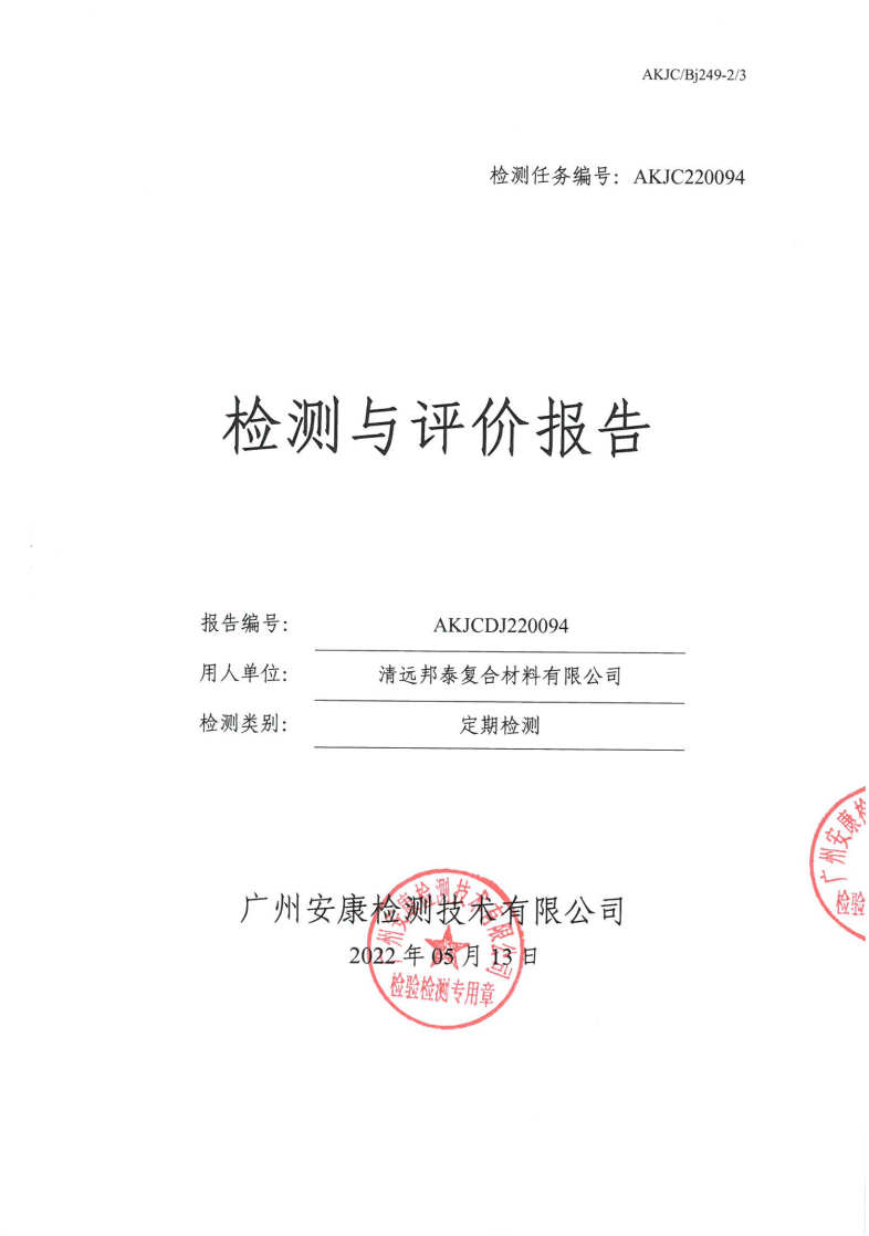 清远邦泰复合材料有限公司公示