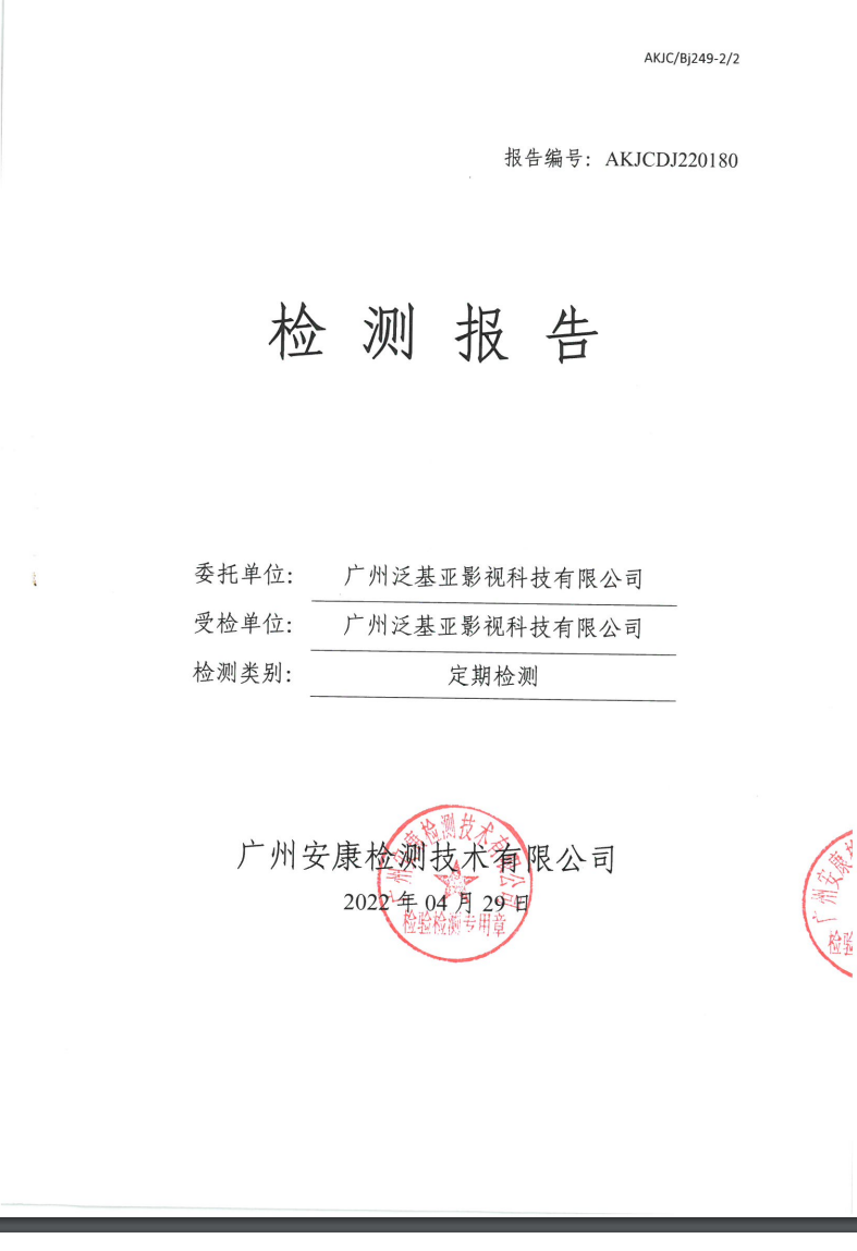 广州泛基亚影视科技有限公司公示