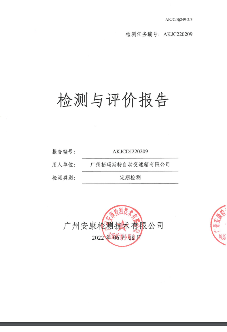 广州拓玛斯特自动变速箱有限公司公示