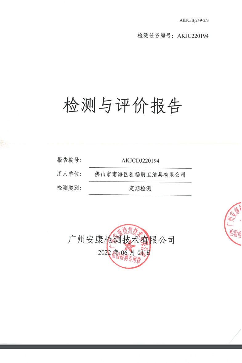 佛山市南海区雅杨厨卫洁具有限公司公示