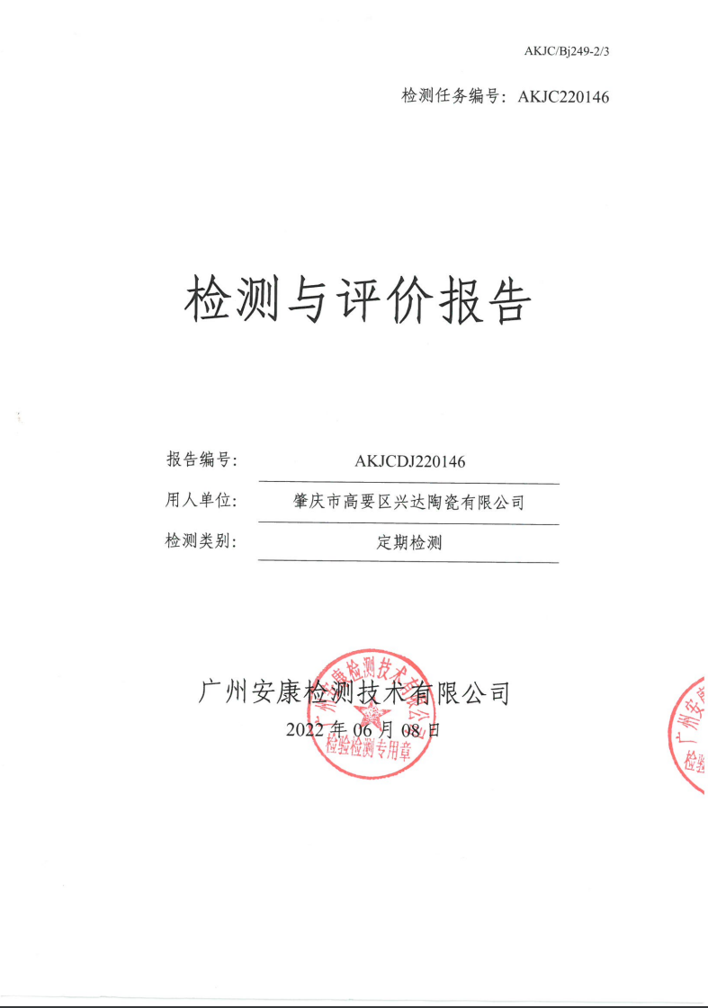 肇庆市高要区兴达陶瓷有限公司公示