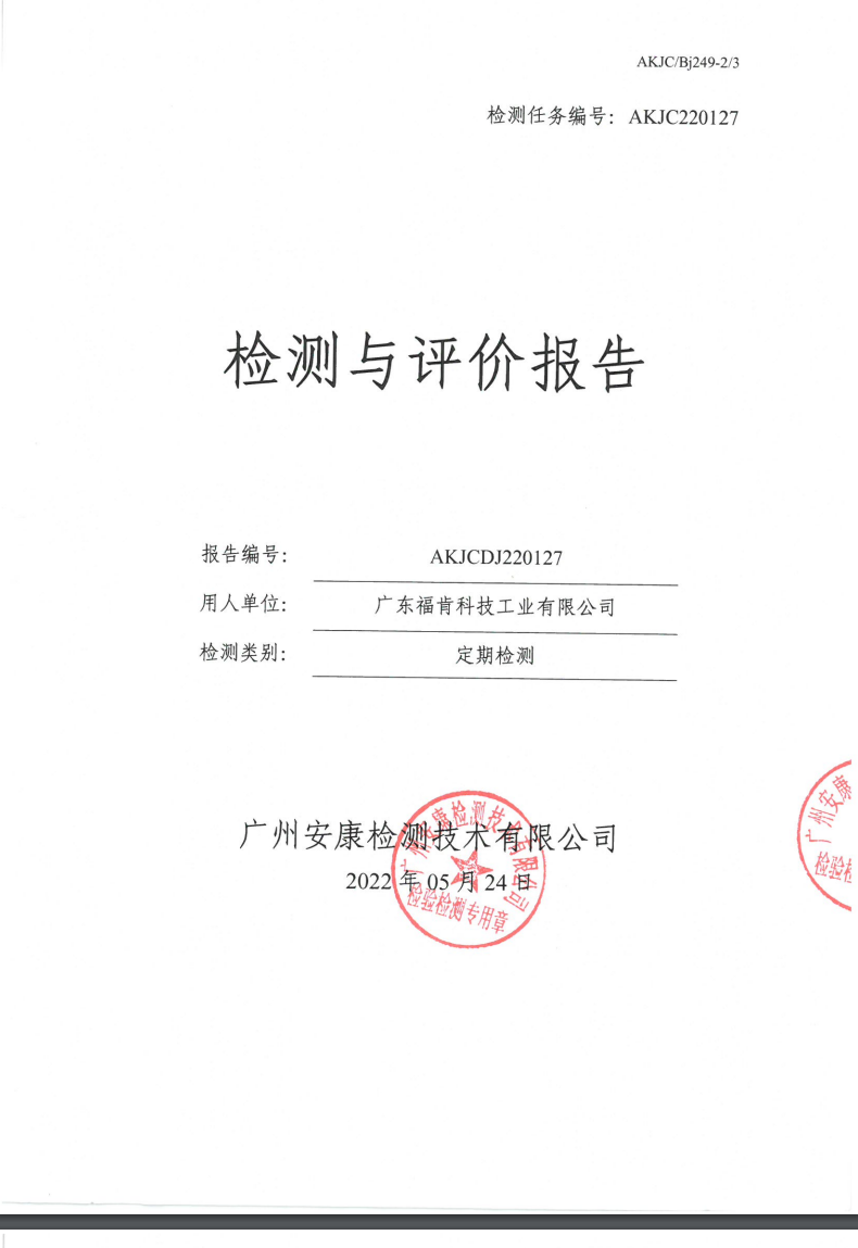 广东福肯科技工业有限公司公示