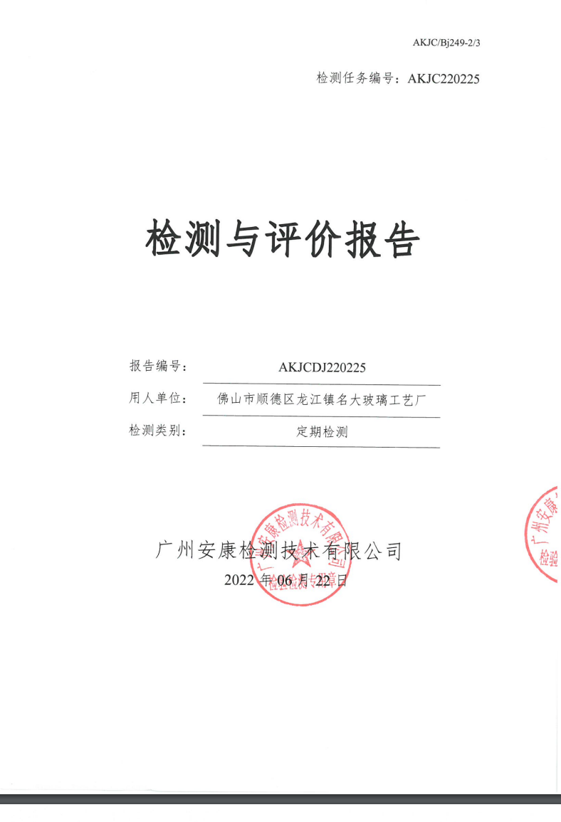 佛山市顺德区龙江镇名大玻璃工艺厂公示