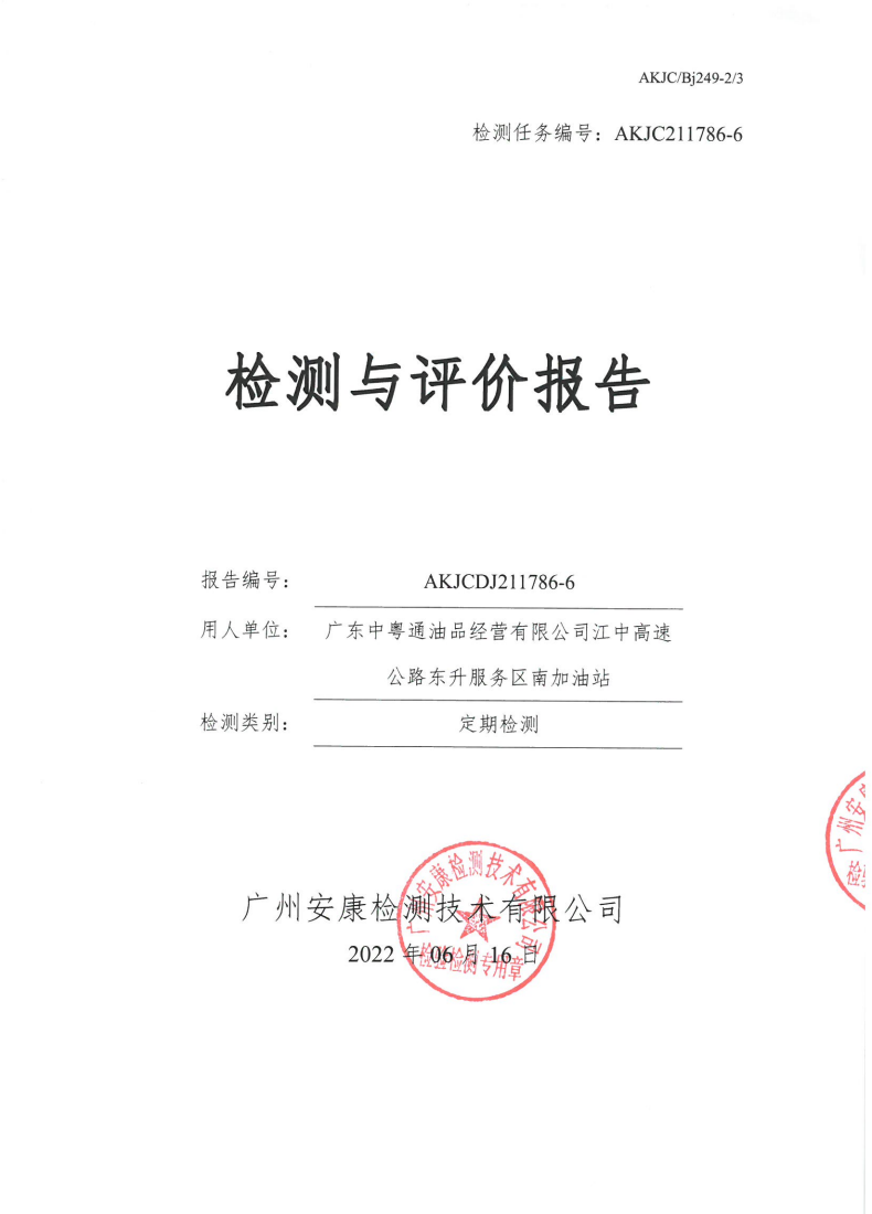 广东中粤通油品经营有限公司江中高速公路东升服务区南加油站公示