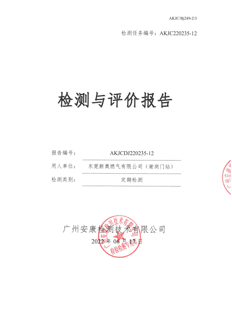 东莞新奥燃气有限公司（谢岗门站）公示