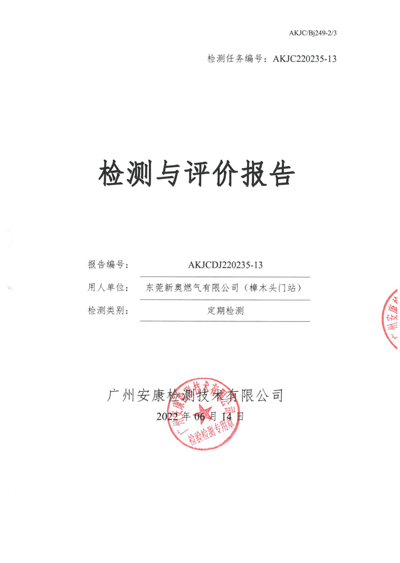 东莞新奥燃气有限公司（樟木头门站）公示