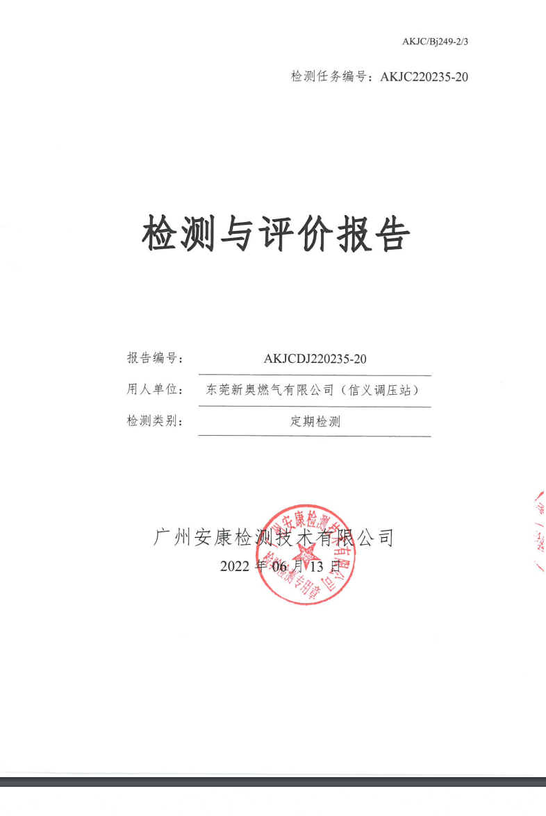 东莞新奥燃气有限公司（信义调压站）公示