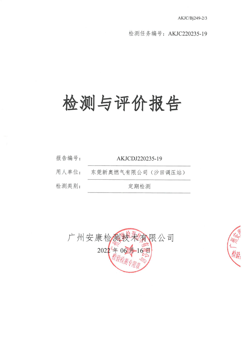 东莞新奥燃气有限公司（沙田调压站）公示