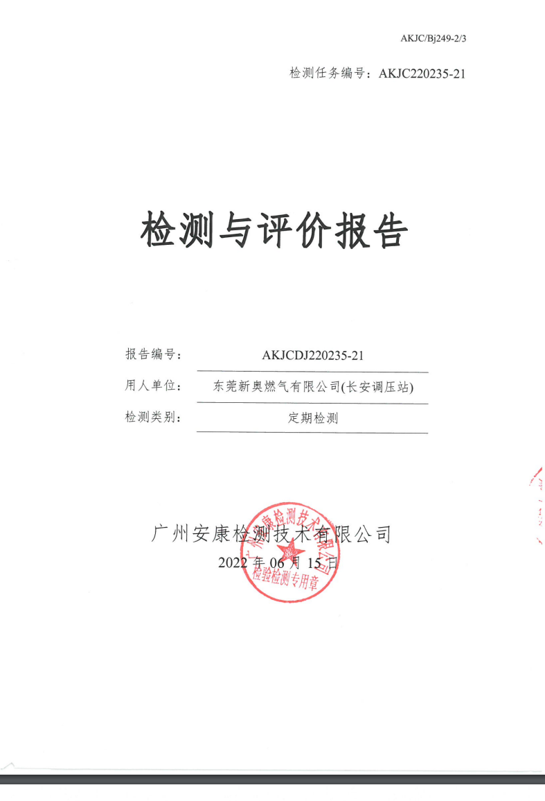 东莞新奥燃气有限公司(长安调压站)公示