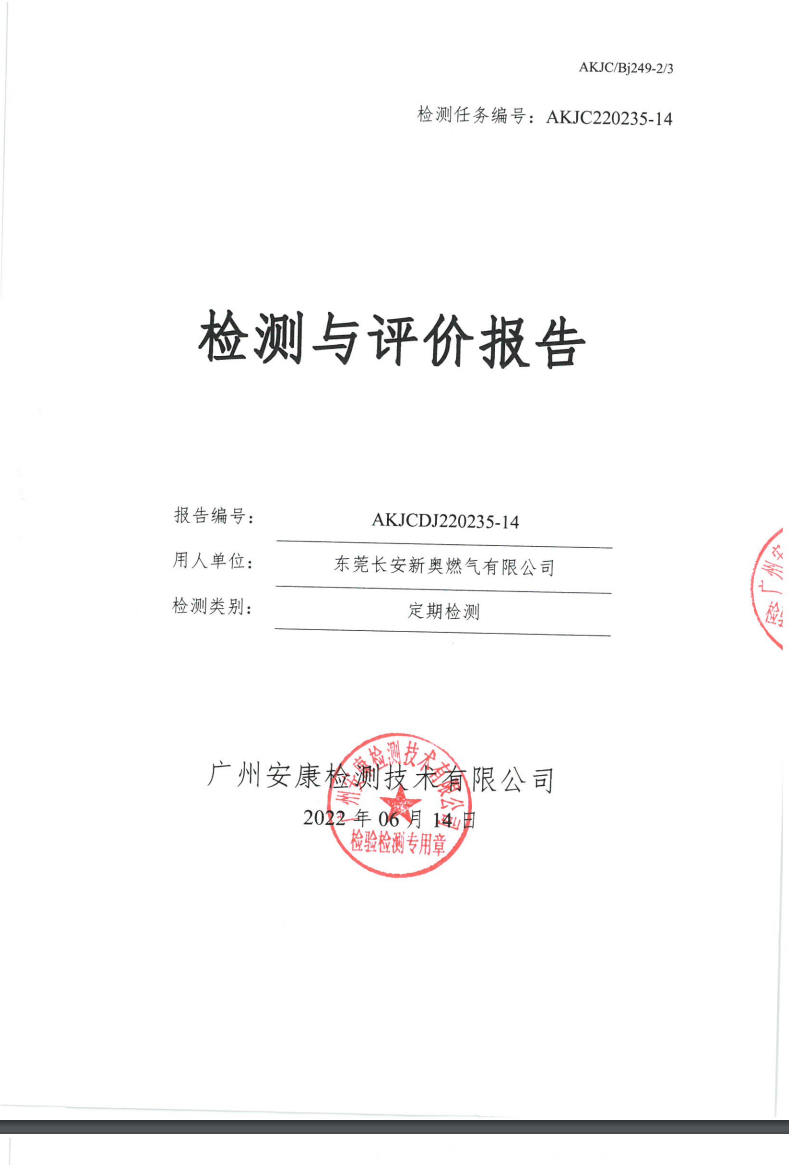 东莞长安新奥燃气有限公司公示