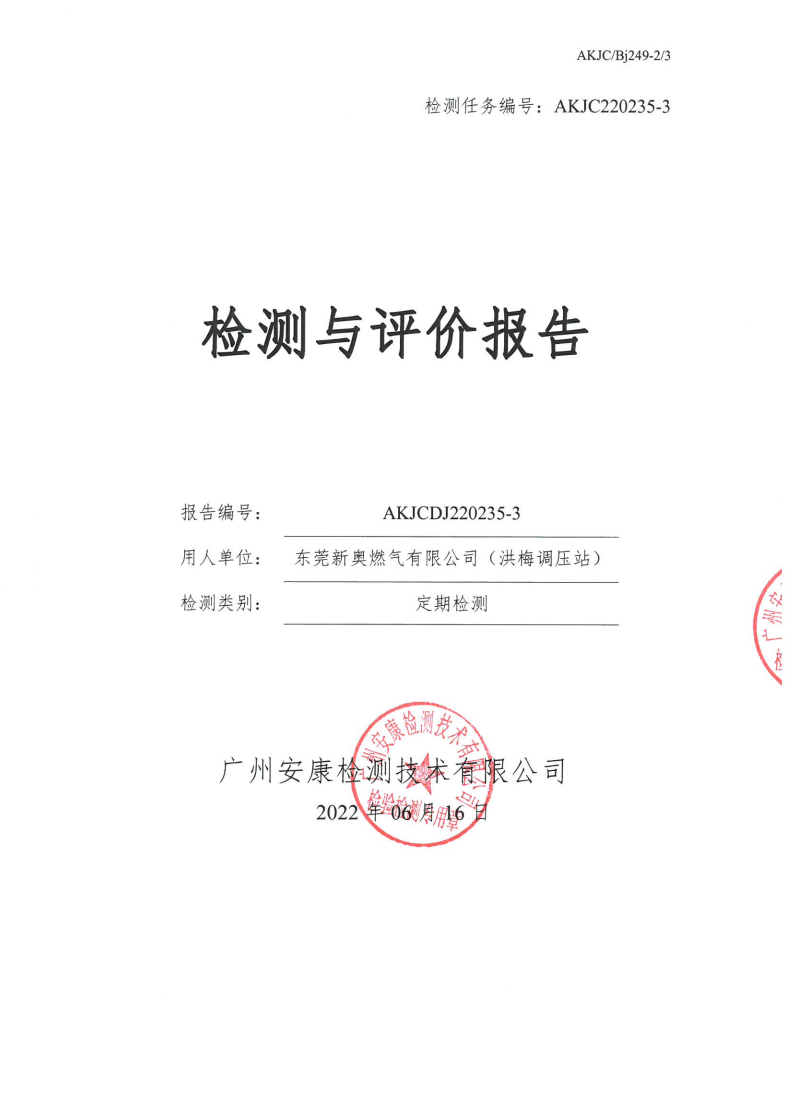 东莞新奥燃气有限公司（洪梅调压站）公示