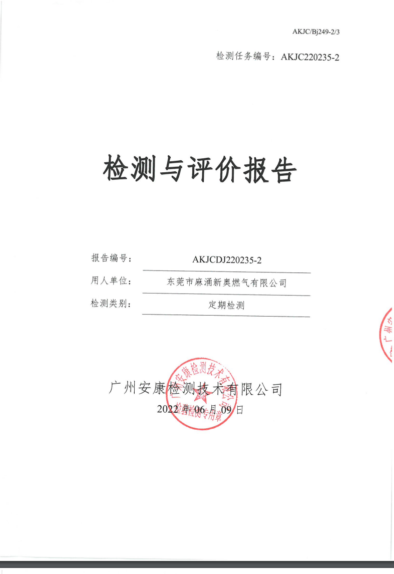 东莞市麻涌新奥燃气有限公司公示