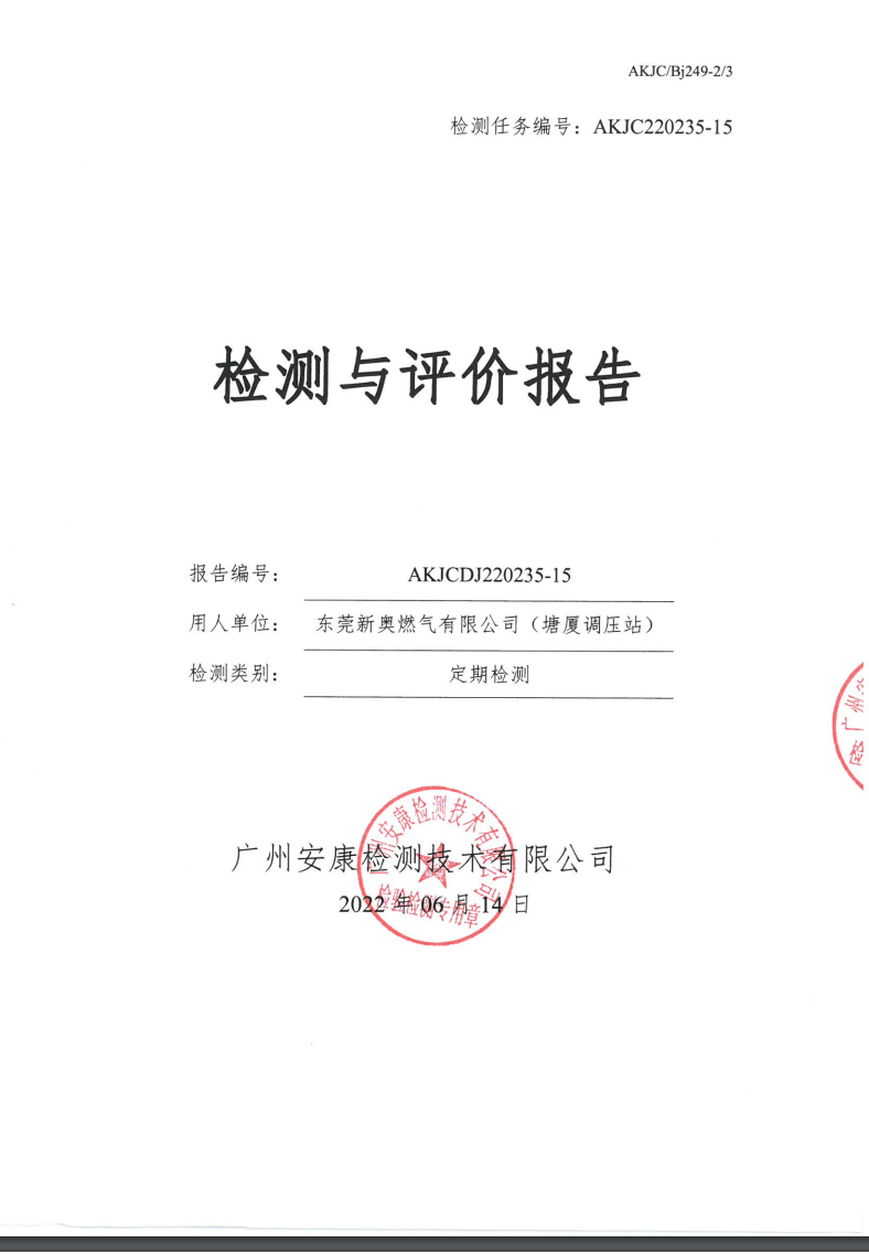 东莞新奥燃气有限公司（塘厦调压站）公示