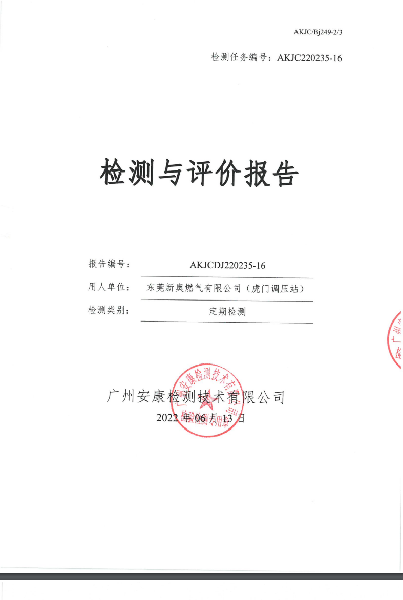 东莞新奥燃气有限公司（虎门调压站）公示