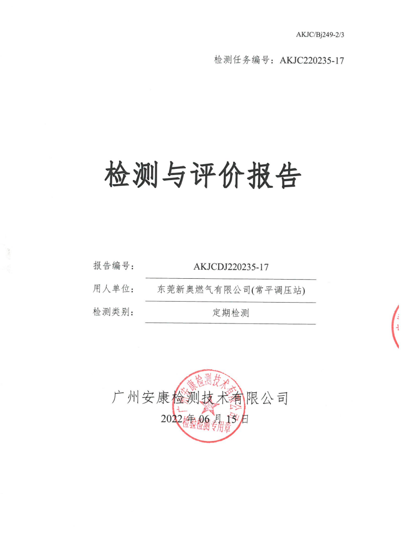 东莞新奥燃气有限公司(常平调压站)公示