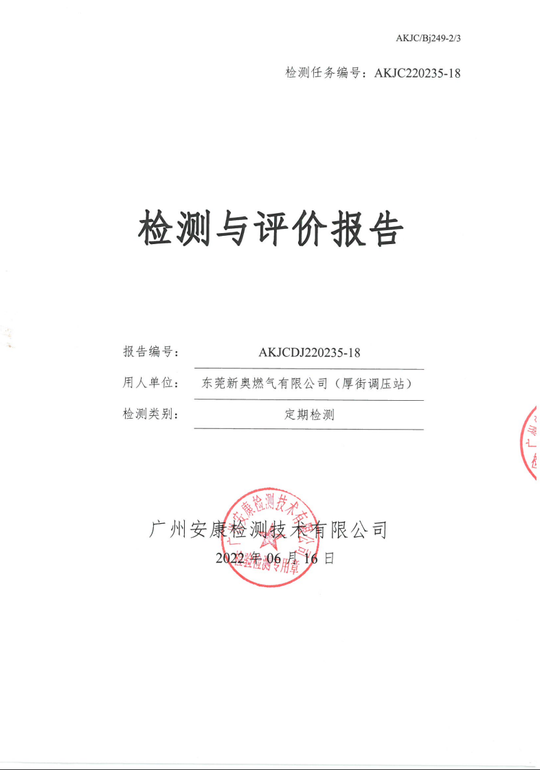 东莞新奥燃气有限公司（厚街调压站）公示