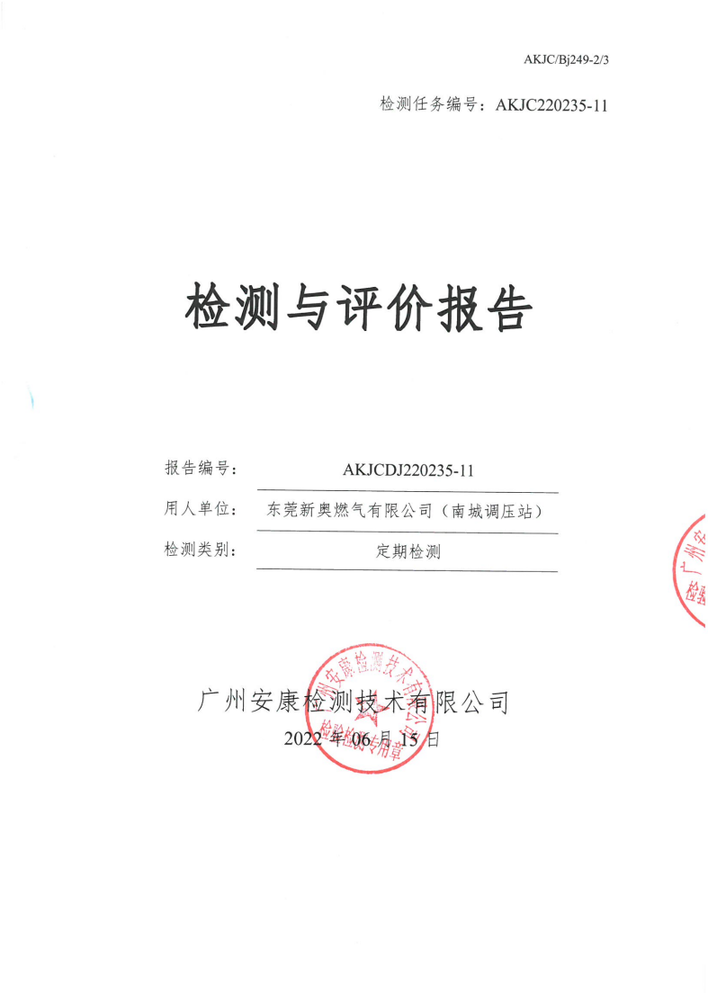 东莞新奥燃气有限公司（南城调压站）公示
