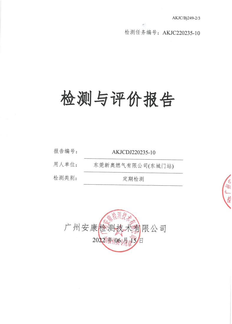 东莞新奥燃气有限公司(东城门站)公示