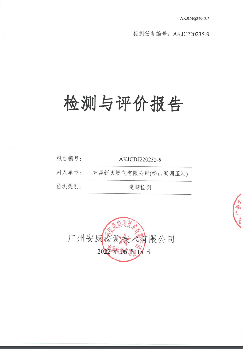 东莞新奥燃气有限公司(松山湖调压站)公示