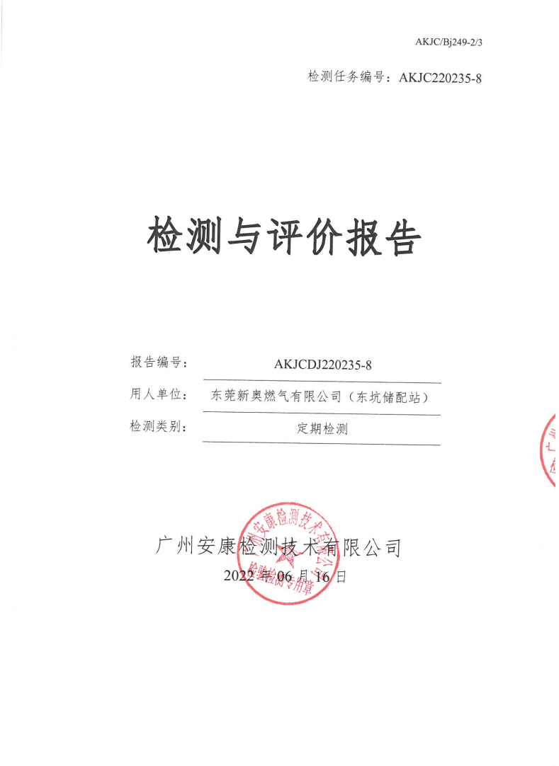 东莞新奥燃气有限公司（东坑储配站）公示